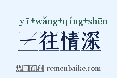 一往情深是什么意思的图片